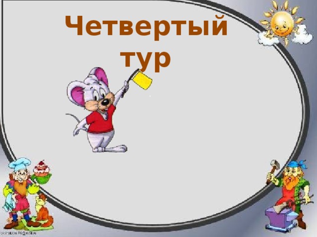 Задание 11 Задача. Туристы пошли в поход. Сначала они ехали 3 часа на автобусе со скоростью 45 км в час, потом шли 4 часа пешком со скоростью 5 км в час. Какой путь прошли туристы? 