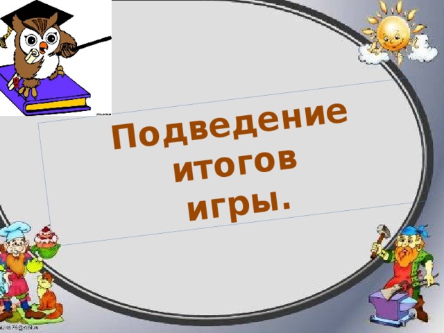 Арифметика Задание №12 Составить наибольшее количество слов из букв, образующих слово. 