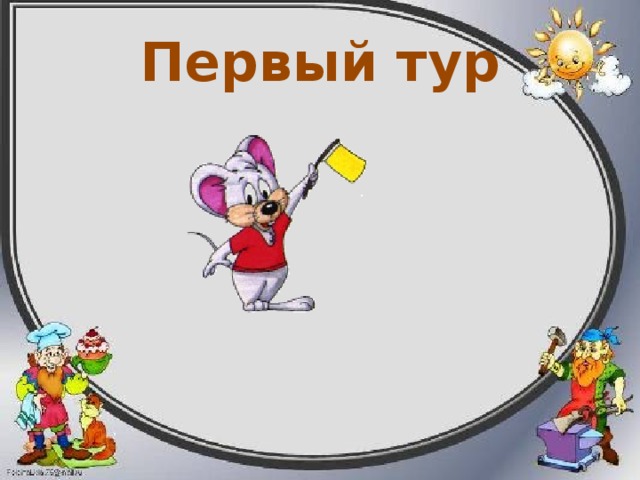 Первый тур 