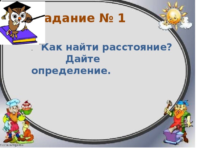 Задание № 1 .  Как найти расстояние?  Дайте определение. 