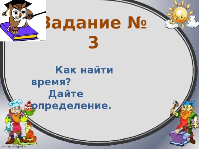 Задание № 2   Как найти скорость? Дайте определение.  