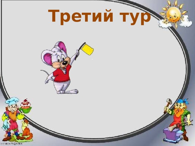 Задание №6 3.Задача. Турист был в пути 3 часа. Какое расстояние он за это время: а) пройдет со скоростью 6 км в час; б) проедет на поезде со скоростью 60 км в час? Скажите, как измениться пройденное расстояние, если время движения постоянно, а скорость увеличится. 