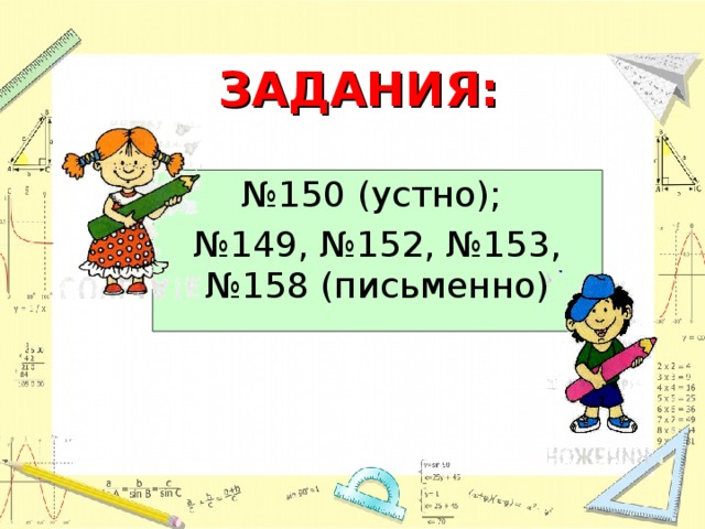 ЗАДАНИЯ: № 150 (устно); № 149, №152, №153, №158 (письменно) 