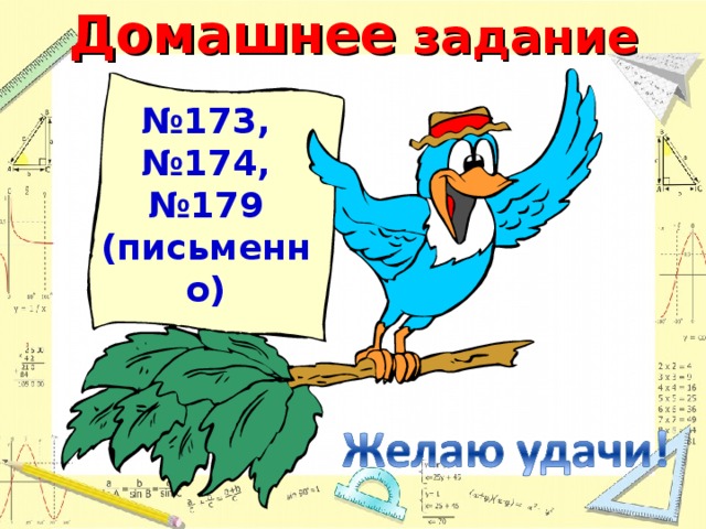 Домашнее задание № 173, №174, №179 (письменно) 