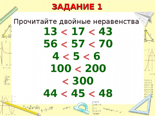 ЗАДАНИЕ 1 Прочитайте двойные неравенства 13    17    43 56    57    70 4    5    6  100     200     300 44    45    48 