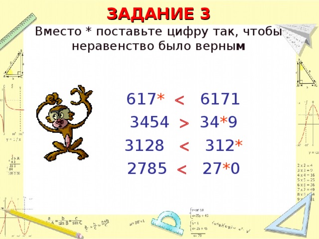 ЗАДАНИЕ 3 Вместо * поставьте цифру так, чтобы неравенство было верны м 617 *     6171 3454    34 * 9 3128    312 * 2785    27 * 0 