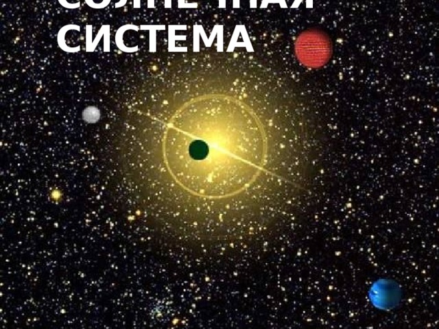 Солнечная система