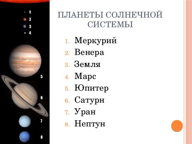 Планеты солнечной системы Меркурий Венера Земля Марс Юпитер Сатурн Уран Нептун