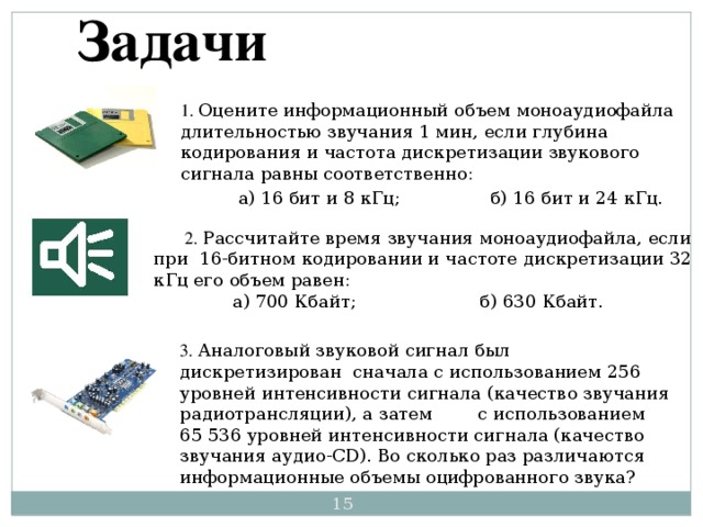 Звуковая карта реализует 8 битовое кодирование аналогового звукового сигнала сколько различных