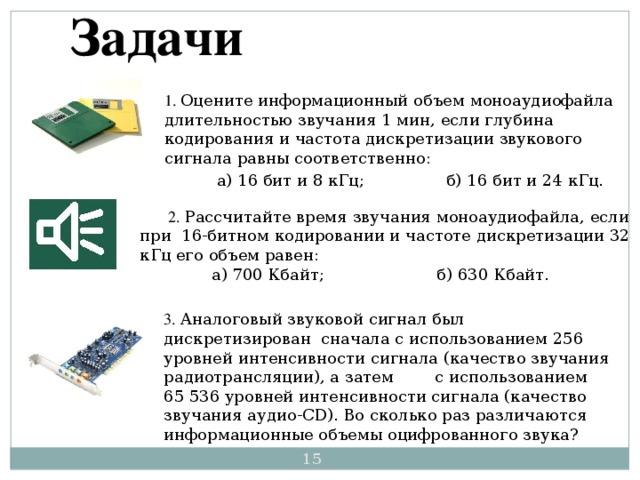 Количество уровней громкости 1024 глубина кодирования бит. Информационный объем моноаудиофайла. Оцените информационный объем.