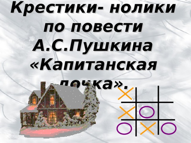 Крестики- нолики по повести А.С.Пушкина «Капитанская дочка». 