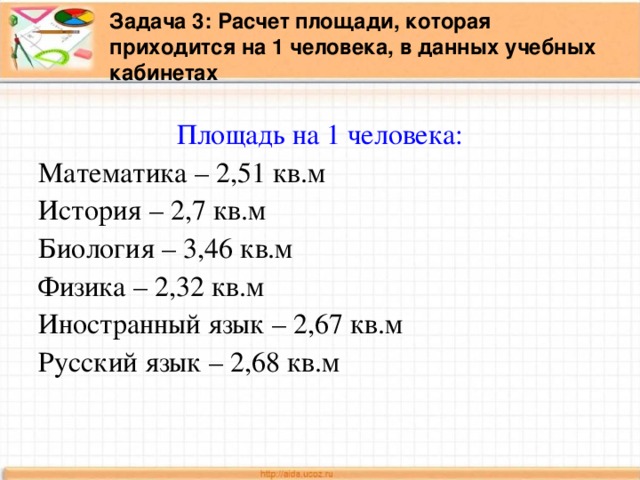 Площадь учебных кабинетов без учета площади необходимой для расстановки дополнительной мебели