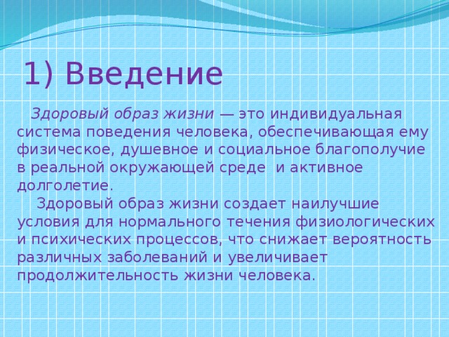 Здоровый образ жизни введение проекта