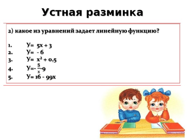 Устная разминка 