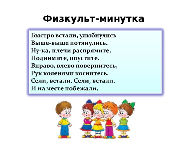 Физкульт-минутка 