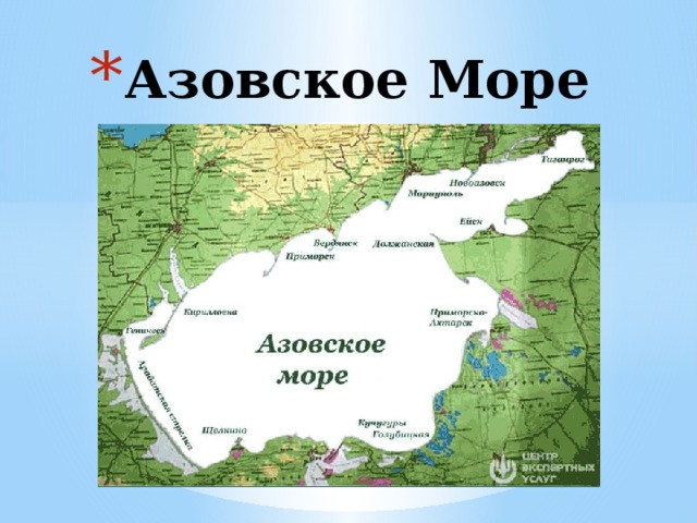Презентация к уроку на тему: "Азовское море"