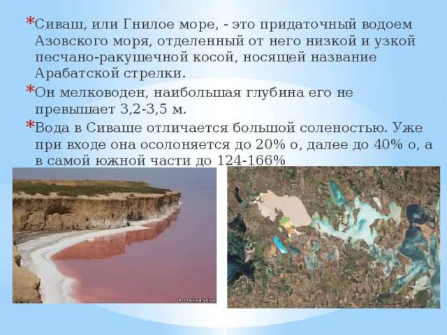 Сиваш гнилое море