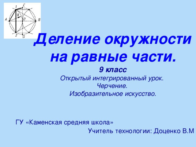 Цель урока деление. Таблица деления окружности. Как поделить окружность на 12.