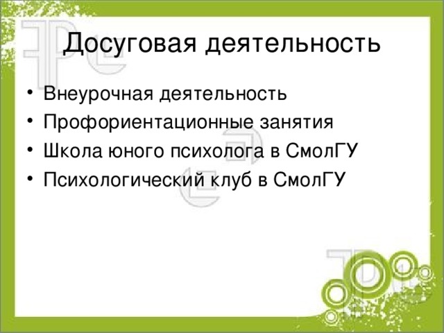 Досуговая деятельность Внеурочная деятельность Профориентационные занятия Школа юного психолога в СмолГУ Психологический клуб в СмолГУ 