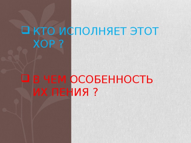 Кто исполняет этот хор ?    В чем особенность их пения ?