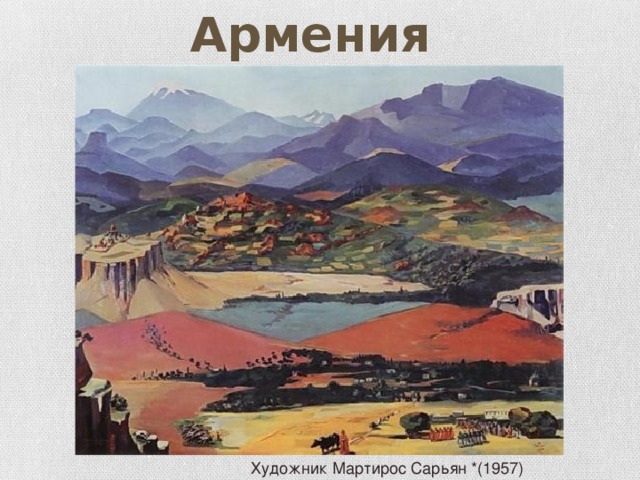 Армения Художник Мартирос Сарьян *(1957)