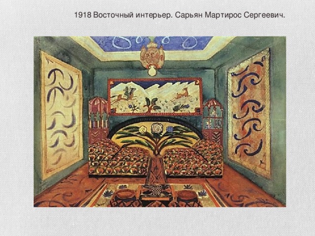 1918 Восточный интерьер. Сарьян Мартирос Сергеевич.