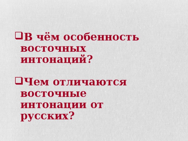 В чём особенность восточных интонаций?  Чем отличаются восточные интонации от русских?