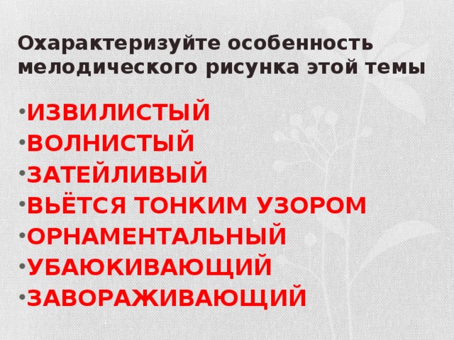 Охарактеризуйте особенность мелодического рисунка этой темы