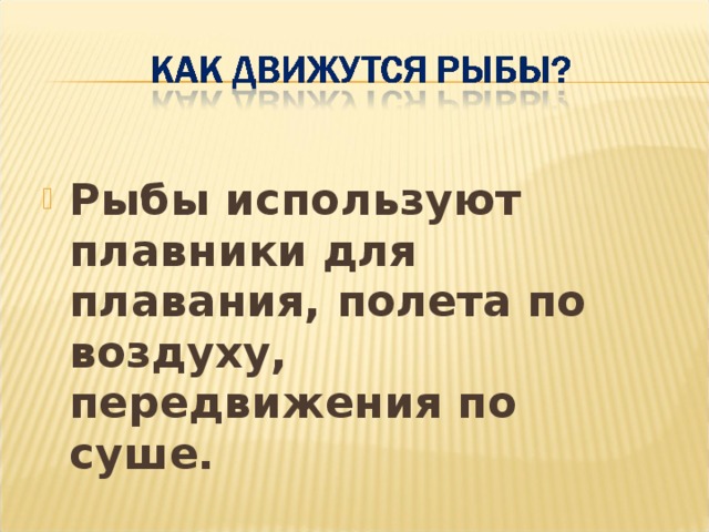 Рыбы используют плавники для плавания, полета по воздуху, передвижения по суше.