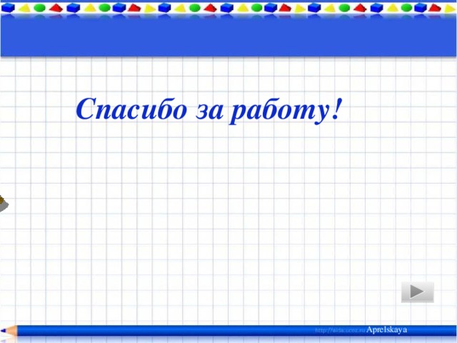 Спасибо за работу! Aprelskaya