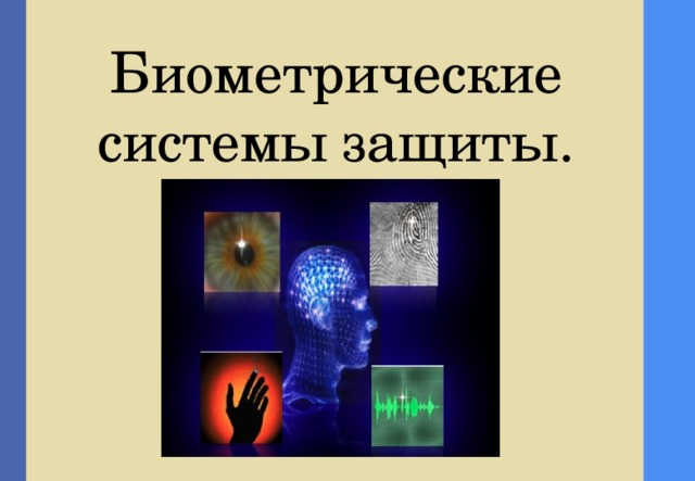 Биометрические системы защиты презентации