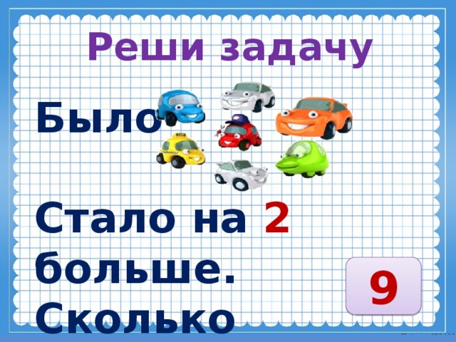 Есть задача реши ее. Задача на 2 больше. Решение задач было стало. Задачи было стало задания. Задачи было стало 1 класс.