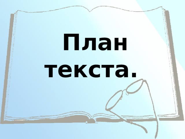 План для текста