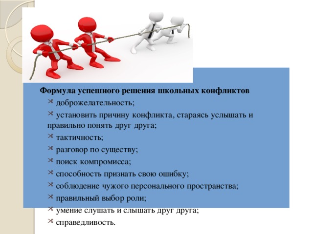 Тем успешнее он решает. Формула успешного решения школьных конфликтов. Формула успешного решения школьных конфликтов памятка. Формула успешного решения конфликтов. Формула разрешения школьного конфликта.