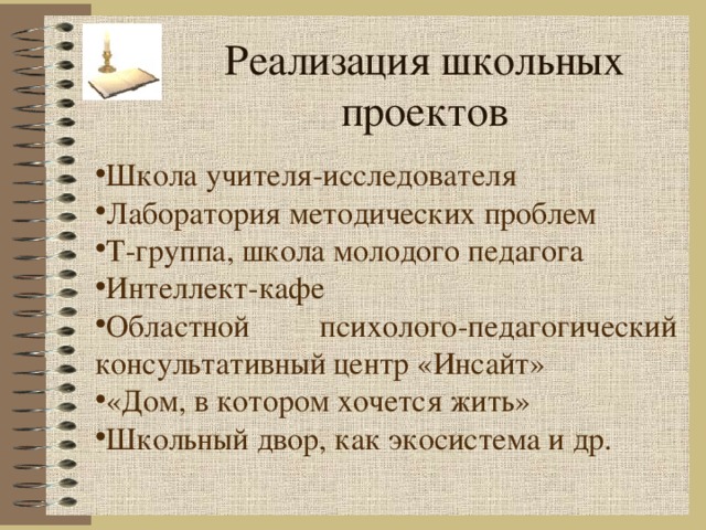 Реализация школьных проектов Школа учителя-исследователя Лаборатория методических проблем Т-группа, школа молодого педагога Интеллект-кафе Областной психолого-педагогический консультативный центр «Инсайт» «Дом, в котором хочется жить» Школьный двор, как экосистема и др. 