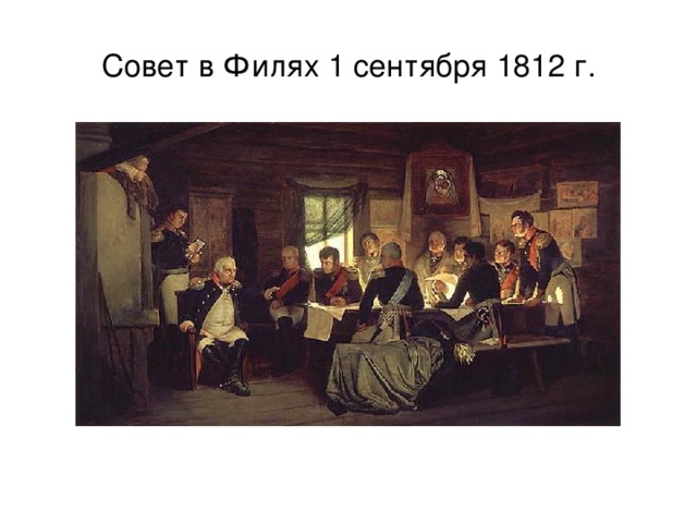 Совет в Филях 1 сентября 1812 г. 