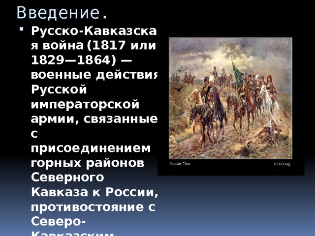 Кавказская война 1817 1864 презентация 9 класс