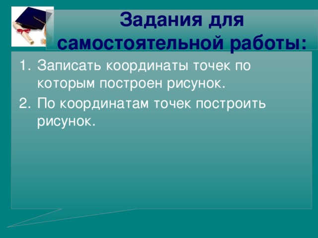 Задания для самостоятельной работы: