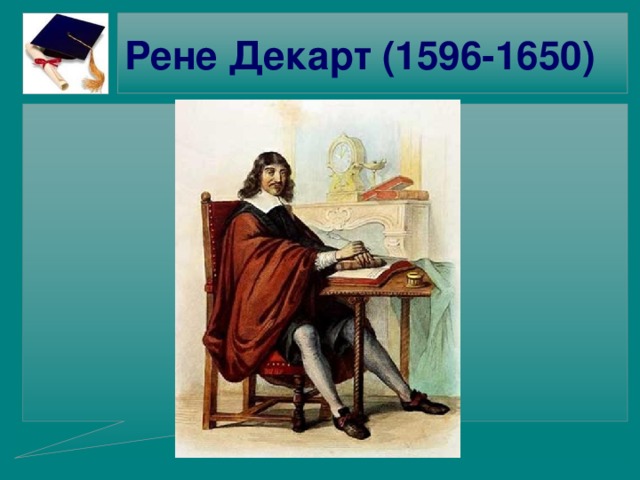 Рене Декарт (1596-1650)