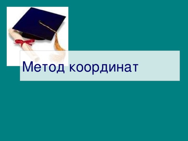 Метод координат