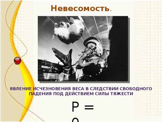 Невесомость это. Невесомость презентация. Динамическая Невесомость. Перегрузка в физике. Невесомость формула.