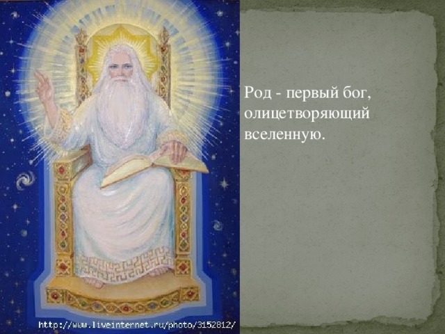 Род - первый бог, олицетворяющий вселенную.  