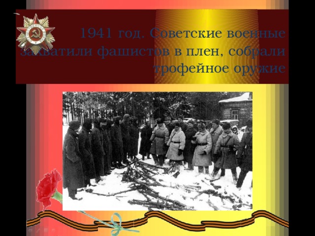   1941 год. Советские военные захватили фашистов в плен, собрали трофейное оружие 