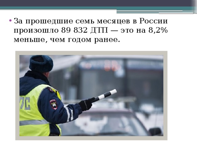 За прошедшие семь месяцев в России произошло 89 832 ДТП — это на 8,2% меньше, чем годом ранее. 