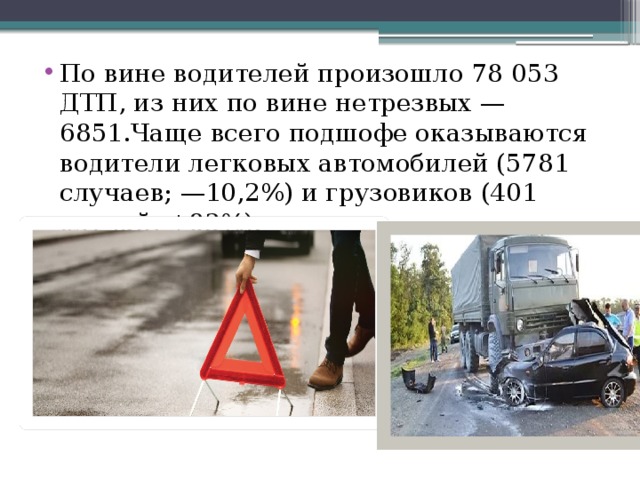 По вине водителей произошло 78 053 ДТП, из них по вине нетрезвых — 6851.Чаще всего подшофе оказываются водители легковых автомобилей (5781 случаев; —10,2%) и грузовиков (401 случай; +83%). 