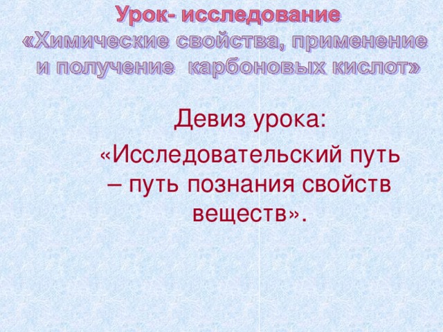 Девиз урока: «Исследовательский путь – путь познания свойств веществ». 