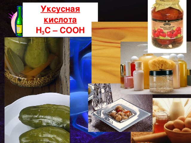 Уксусная кислота H 3 C – COOH 