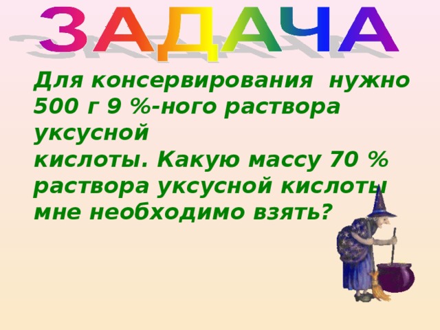 Для консервирования нужно 500 г 9 %-ного раствора уксусной кислоты. Какую массу 70 % раствора уксусной кислоты мне необходимо взять? 