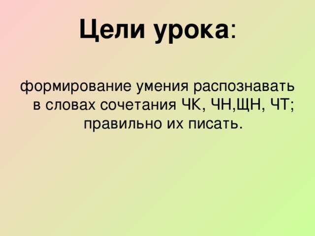 Правописание сочетаний чк чн чт щн нч 2 класс презентация школа россии