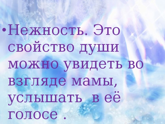 Нежность. Это свойство души можно увидеть во взгляде мамы, услышать в её голосе . 